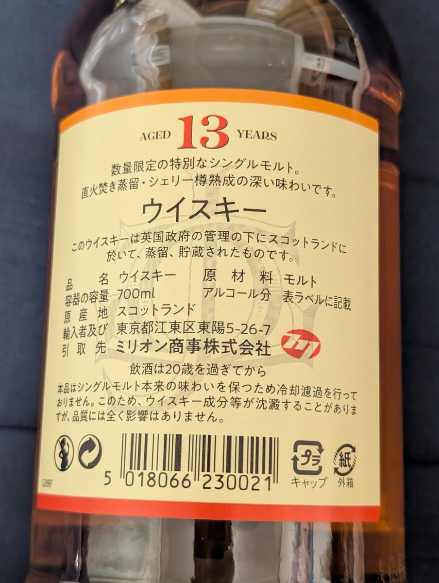 グレンファークラス13年。実はヤオコー限定らしい。シェリー樽熟成 