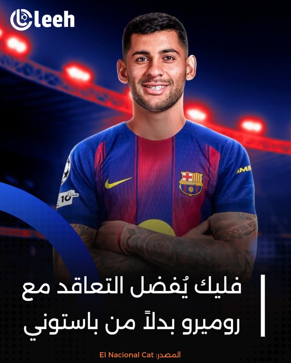 oleehbarca's tweet photo. 🚨 فليك يٌفضل التعاقد مع روميرو بدلاً من باستوني

هانسي فليك يعتبر روميرو النسخة الشابة والأكثر فتكاً من إنييغو مارتينيز؛ مدافع عدواني، صاحب كاريزما وشخصية مرعبة في الصراعات الثنائية، ويمتلك السرعة لحماية ظهر باو كوبارسي.

توتنهام قد يُفرط في المدافع الأرجنتيني مقابل 50 مليون يورو فقط! رقم يعتبره ديكو ولابورتا "فرصة استراتيجية" لا تُعوض لترميم الدفاع دون تدمير ميزانية النادي

فليك وضع الفيتو على مدافع إنتر ميلان (70 مليوناً)؛ الإيطالي بارع بالكرة لكنه "بطيء في الارتداد"، والألماني يريد وحشاً يجيد الركض نحو الخلف في المساحات المفتوحة.

el nacional cat