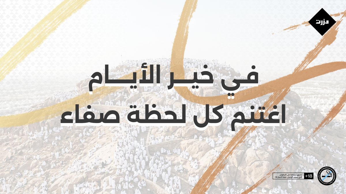 DZRTSA's tweet photo. في خير الأيام…
اغتنم كل لحظة فيه بحضور وصفاء لرحلة انقى https://t.co/dQqdCMffL3