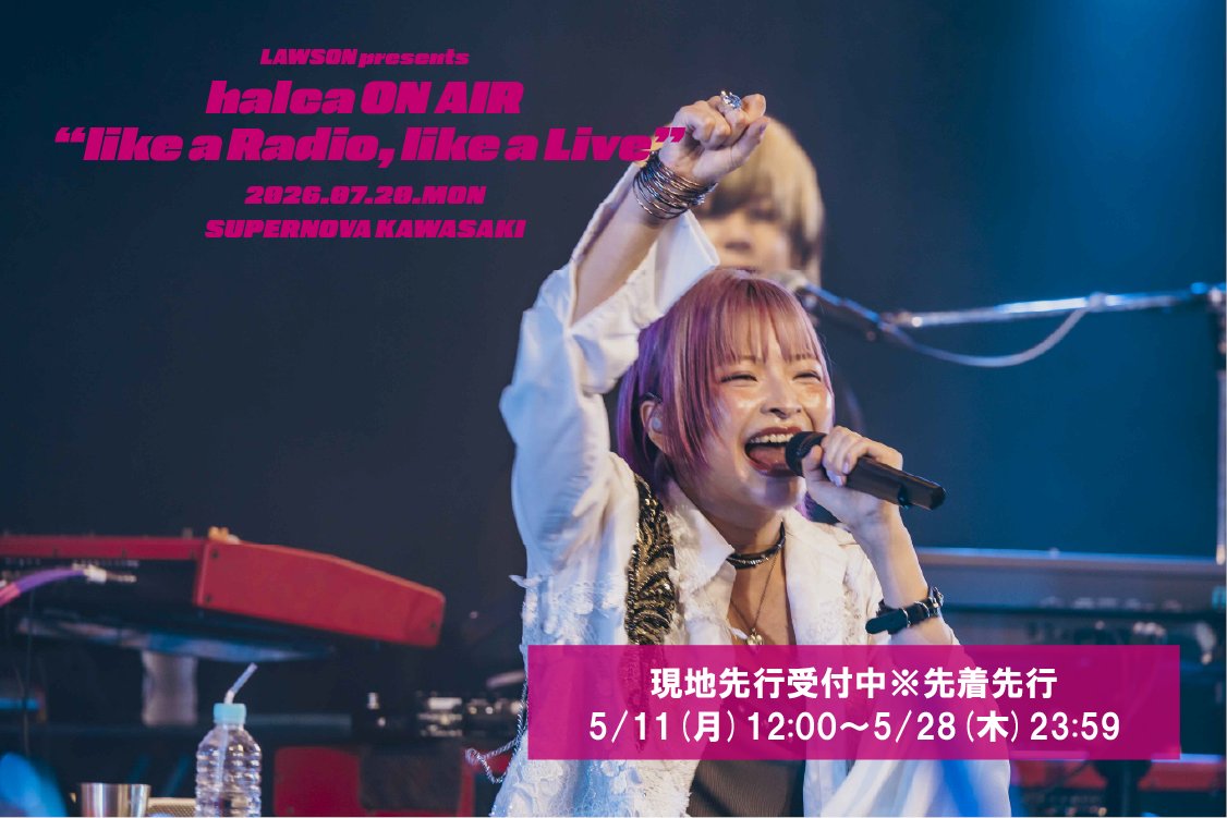 halca ワンマンイベント 現地先行受付中🎤 ＼ 7/20(月・祝)@ SUPERNOVA