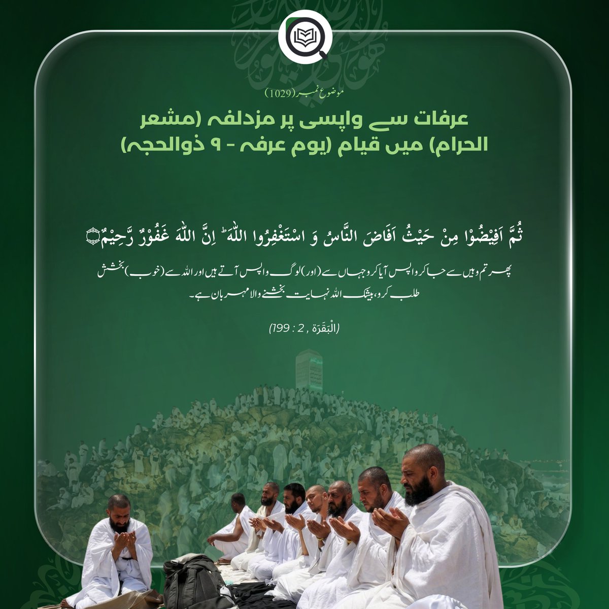 MinhajApp's tweet photo. عرفات سے واپسی پر مزدلفہ (مشعر الحرام) میں قیام (یوم عرفہ – ۹ ذوالحجہ)

باب : حج اور عمرہ کی فضیلت

(الْبَقَرَة , 2 : 199)

https://t.co/JHURLEDwPo
#MinhajApp #minhajislamicencyclopedia #quranicencyclopedia #Hajj2026 https://t.co/HPFe0kVezj