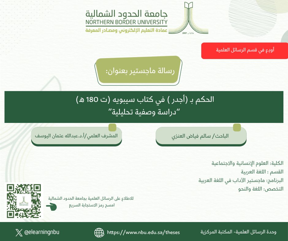 elearningnbu's tweet photo. أودِع في قسم الرسائل العلمية في المكتبة المركزية بالجامعة رسالة ماجستير بعنوان "الحكم بأجدر في كتاب سيبويه (ت 180 هـ) "دراسة وصفية تحليلية"
 الباحث/سالم فياض العنزي
 إشراف/أ.د. عبدالله عثمان اليوسف 
🟢 للاطلاع على النص الكامل: https://t.co/nLjMReq1rg https://t.co/E5DznDWXoy