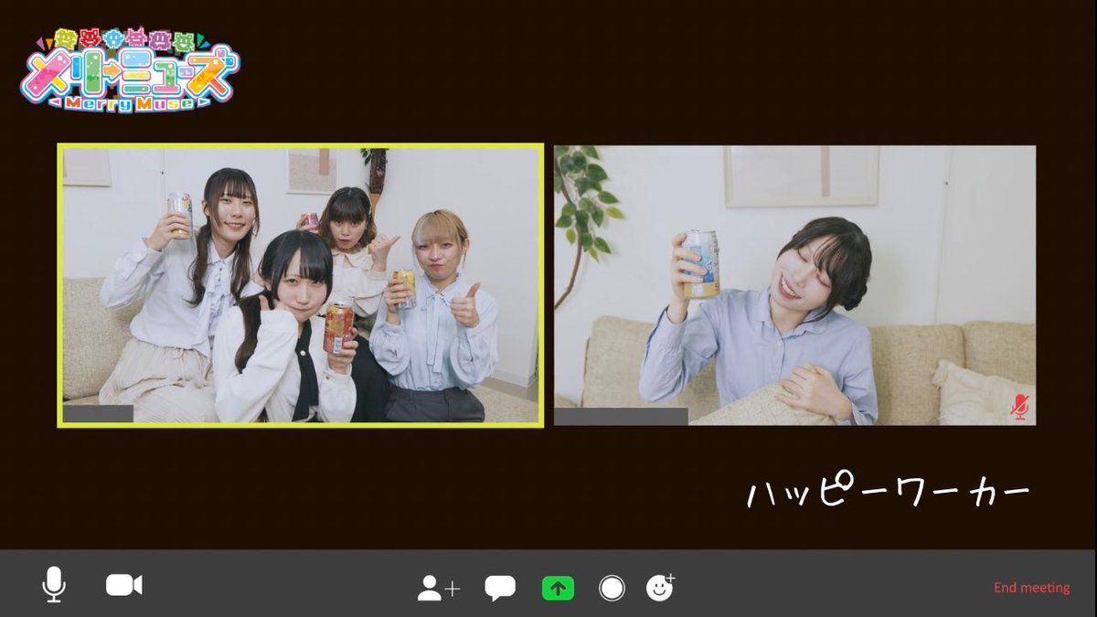 merrymuse_info's tweet photo. 【Music Video】

『ハッピーワーカー』MV 公開✨️

メリーミューズ初めてのミュージックビデオができました❣️

https://t.co/uIxJbwiA0v

いつも頑張っているあなたに届きますように🎁✨️

動画撮影編集:がっしー(@mscreate_gassy )
作詞:冴凪ヒナタ
作編曲:めらんくる水人･Soya Shiranui 
振付:水乃なり
