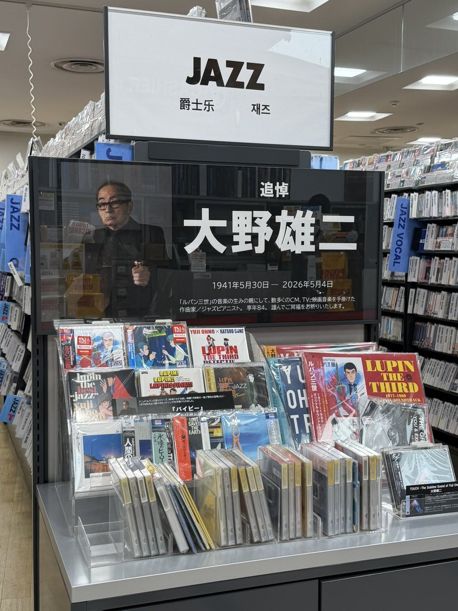 追悼 #大野雄二】 代名詞ともいえるルパンサウンドはもちろん。 映画や