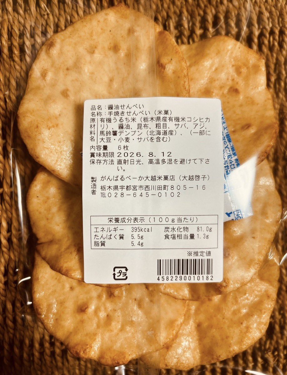 がんばるべーか大越米菓店 tweet media