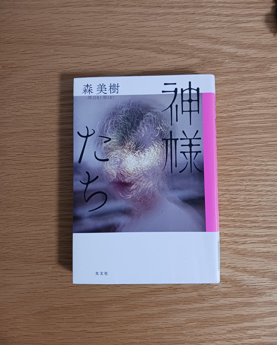 868870fp's tweet photo. 49
『神様たち』
森美樹 著
光文社
 
きっと収まるところに収まるはず。 https://t.co/9SDdIPnEmT
