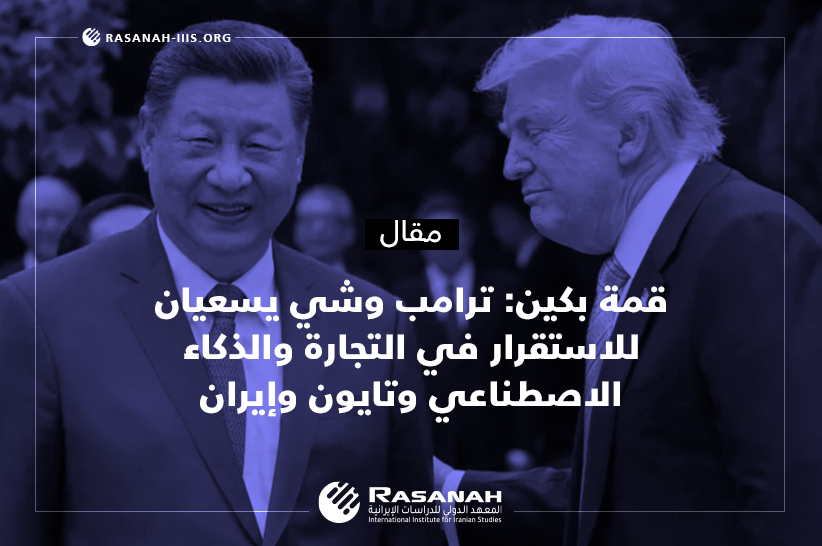rasanahiiis's tweet photo. في مقاله يقـدِّم الباحث بـ #رصانة، @ThermeClement قراءةً عميقةً لقمة #ترامب و #شي في #بكين.
قمةٌ أعادت تشكيل مشهد #التنافس_العالمي من #التجارة و #الذكاء_الاصطناعي و #الطاقة إلى #إيران و #مضيق_هرمز و #تايوان. وبين التصعيد والتهدئة، برزت #الصين وسيطًا صامتًا و #واشنطن ساعيةً لاحتواء خصمها الإستراتيجي دون كسر قواعد الاعتماد المتبادل.

للمزيد، يمكن الاطلاع على الرابط:
https://t.co/PbMo23avM8
