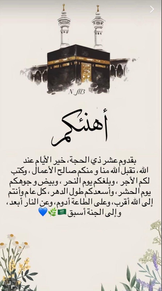omalaz43's tweet photo. #عشر_ذي_الحجة 

#اللهمَّﷺصَلِّﷺوَسَـــلِّمْﷺوَبَارِكﷺْعلىﷺنَبِيِّنَـــاﷺمُحمَّدﷺوعلى_آله_وصحبه_أجمعين 

#الله_أكبر
#الله_أكبر 
#الله_أكبر 
#لا_إله_إلا_الله 
#الله_أكبر  #الله_أكبر 
#ولله_الحمد https://t.co/Uc5HOAIWaB