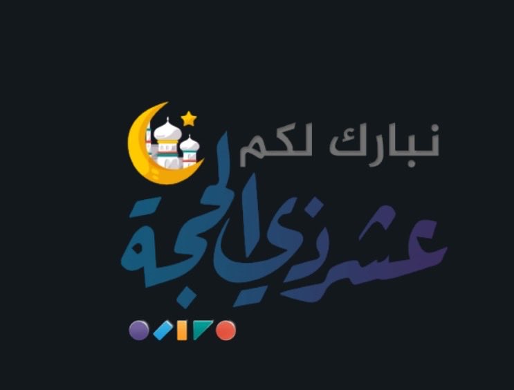 omalaz43's tweet photo. #عشر_ذي_الحجة 

#اللهمَّﷺصَلِّﷺوَسَـــلِّمْﷺوَبَارِكﷺْعلىﷺنَبِيِّنَـــاﷺمُحمَّدﷺوعلى_آله_وصحبه_أجمعين 

#الله_أكبر
#الله_أكبر 
#الله_أكبر 
#لا_إله_إلا_الله 
#الله_أكبر  #الله_أكبر 
#ولله_الحمد https://t.co/Uc5HOAIWaB