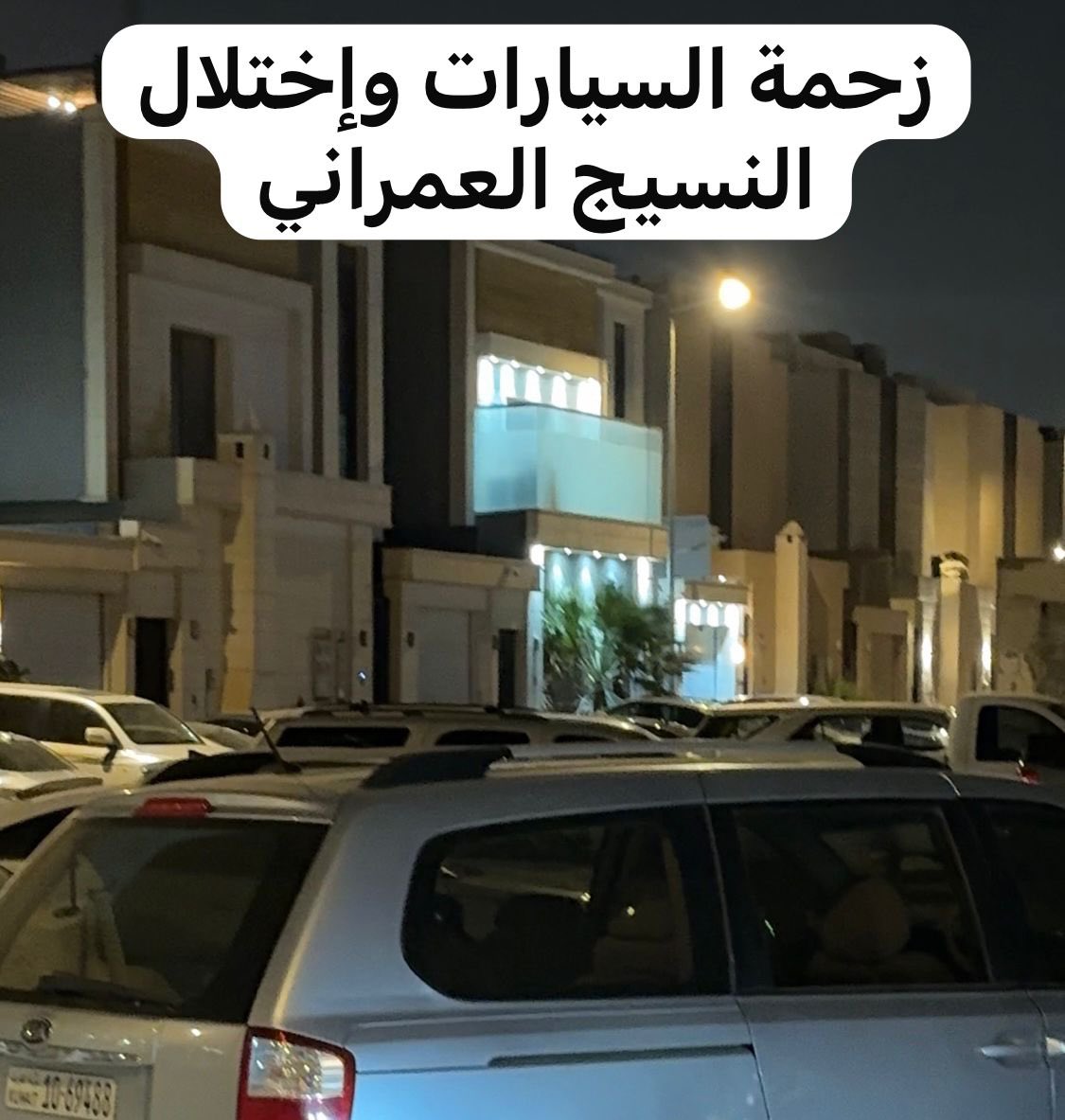 5AALID_SH's tweet photo. معالي الوزير  يارعاك الله..

قال الله تعالى {ولولا دفعُ الله الناسٓ بعضهم ببعضٍ لفسدت الأرض}

تكفى تكفى تكفى 
 ادفع عنا وباء 
 (تقسيم الوحدات المخالفة)

والذي بدأ ينتشر في الرياض 
ويفتك بالبيئة ويخل بالنسيج  العمراني ويؤثر بشكل واضح على جودة  الحياة
ويسبب إعاقة وخلل في تقديم الخدمات

هذا مواطن انتقل خارج الرياض وقام بتأجير فلته لمتعهد من جنسية عربية وقام المتعهد بتقسيم  هذه الفلة  الصغيرة والتي لا تتعدى مساحتها ٢٨٠م وتقع على شارع واحد  إلى ٧ وحدات سكنية 
تضرر منه جميع الجيران وقاموا برفع أكثر من شكوى عن طريق تطبيق بلدي 
وقد قمنا مؤخرا برفع خطاب يحتوي على أسماء الجيران المتضررين وإلى الآن لم نحصل على رد او حل