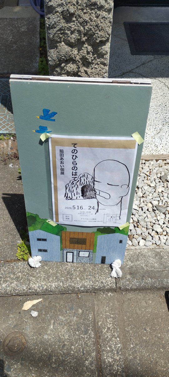 44sabu's tweet photo. 脇田あおいさんの個展「てのひらのはて」アドバルーン商会にて開催中です。お茶碗の棚が飾られて大きい窓があるアンティークな空間と作品の飾り方がとても自然で作品も楽しそうですごく面白かったです！ https://t.co/pD41PW9ziU