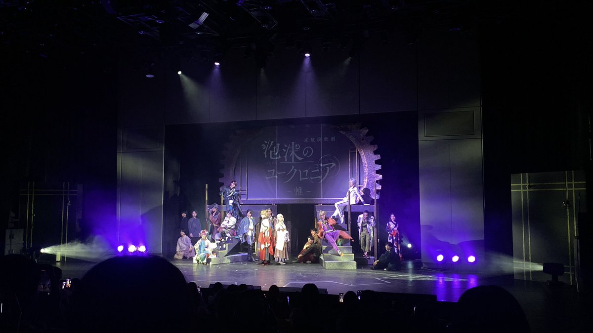 na_sgmt's tweet photo. 凍玻璃歌劇🫧
『泡沫のユークロニア-帷』
通常エンドを観劇させていただきました！

ゲーム未プレイでの観劇だったのですが、オープニングからとても素敵でお話に引き込まれました💭

歌もアクションも盛りだくさんで、とっても楽しかったです！

別ルートも気になります🙂‍↕️💘

#ユークロ歌劇 https://t.co/Aip0vkyH0S