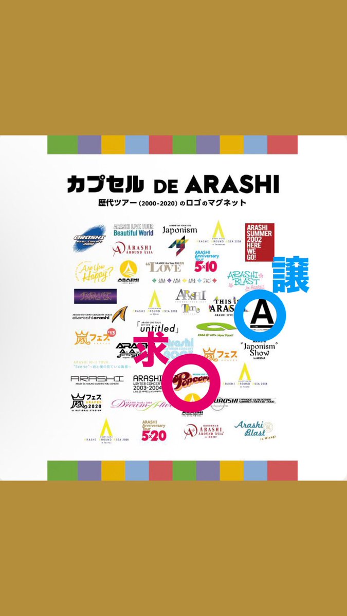 嵐 カプセル DE ARASHI 歴代ツアー ロゴ マグネット ガチャ 交換 お