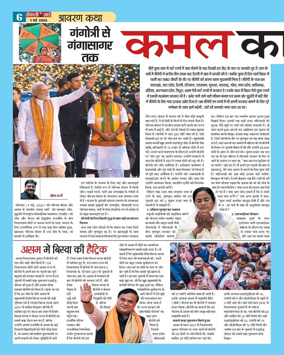 Weeklyeyenews's tweet photo. 04 /05/2026 
गंगोत्री से गंगासागर तक कमल का कमाल https://t.co/x9APwkGoh2
