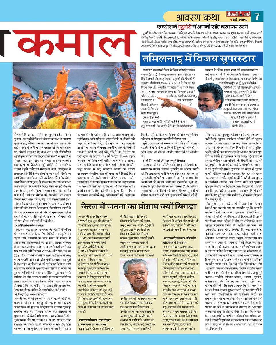 Weeklyeyenews's tweet photo. 04 /05/2026 
गंगोत्री से गंगासागर तक कमल का कमाल https://t.co/x9APwkGoh2