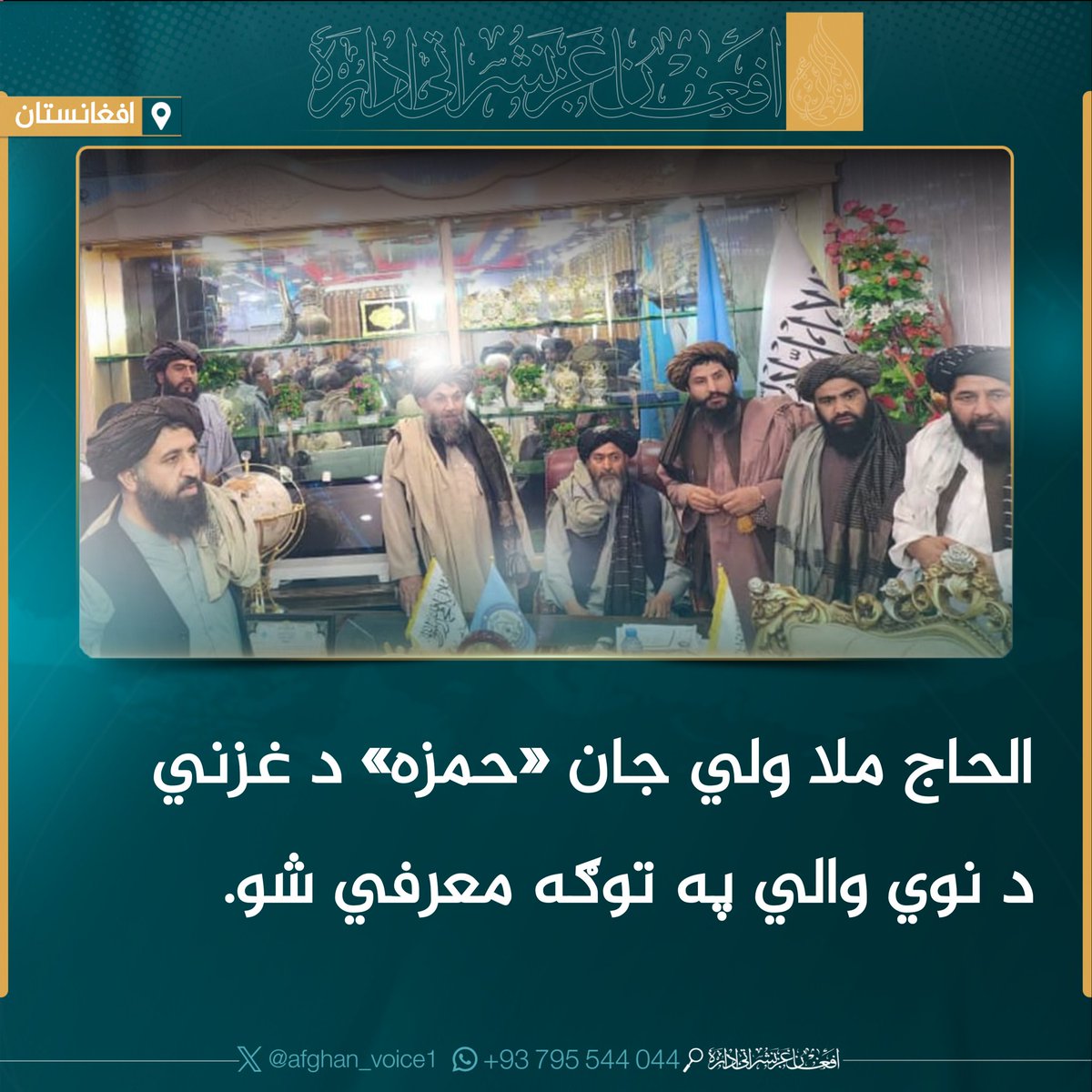 afghan_voice1's tweet photo. الحاج ملا ولي جان «حمزه» د غزني د نوي والي په توګه معرفي شو

الحاج ملا ولي جان «حمزه» د یو لړ ځانګړو مراسمو په ترڅ کې، چې د وزارت مقام د سریاور مولوي عبدالرحیم ثاقب، د کورنیو چارو وزارت د امنیتي چارو ستر معینیت د مرستیال ملا عطاوالله انوري، https://t.co/ZMIzbOsRbg