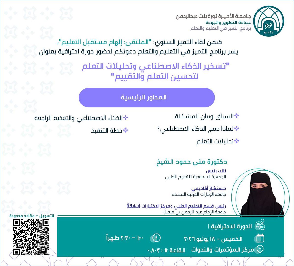 PNU_EVENTS's tweet photo. ينظم برنامج التميز في التعليم والتعلم دورة احترافية بعنوان: "تسخير الذكاء الاصطناعي وتحليلات التعلم لتحسين التعلم والتقييم".

رابط التسجيل:
https://t.co/dkUBPe5O8F
#جامعة_الأميرة_نورة
#PNU https://t.co/b2MbhBHU3T