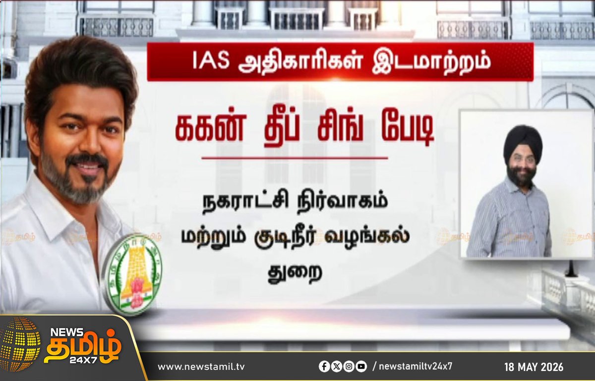 NewsTamilTV24x7's tweet photo. IAS Officers Transferred | தமிழ்நாட்டில் IAS அதிகாரிகள் இடமாற்றம்
IAS Officers | Transfer Order | Satya Pratha Sahu | Gagan Deep singh | Amutha
#IASOfficers | #TransferOrder | #Newstamil24x7 | #Tamilnews https://t.co/kDrzhccRiu