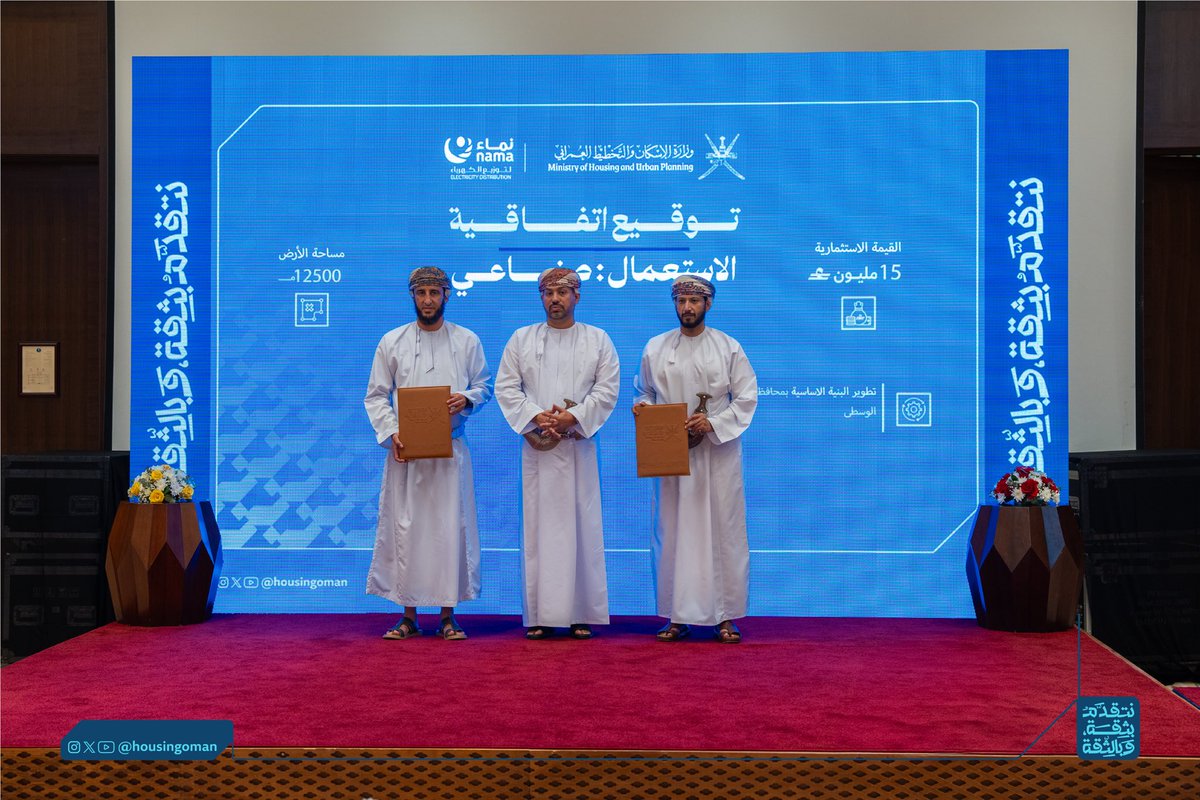 housingoman's tweet photo. الوسطى تواصل ترسيخ مكانتها كوجهةٍ واعدة للاستثمار، بانطلاق النسخة الثانية من ملتقى الفرص الاستثمارية، وتوقيع عددٍ من عقود الانتفاع؛ لتعزيز الحراك الاقتصادي وفتح آفاق تنموية جديدة في مختلف القطاعات بالمحافظة. 💫

#نتقدم_بثقة_وبالثقة 
#الإسكان_والتخطيط_العمراني https://t.co/GF3nOkN1dJ