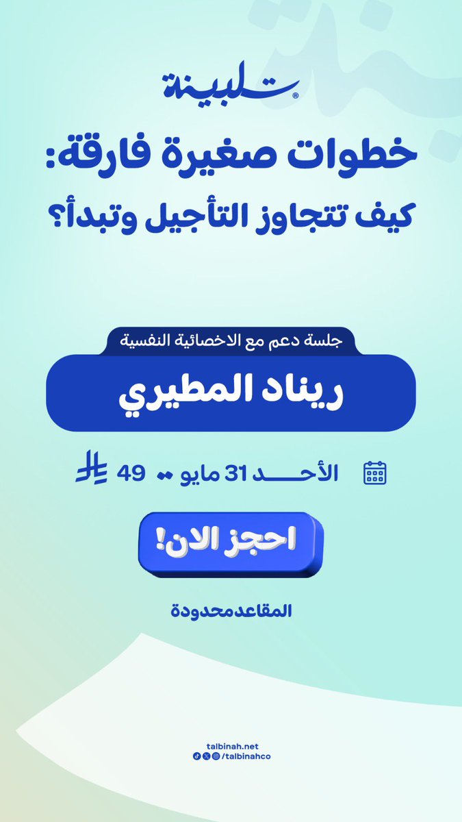 Talbinahco's tweet photo. ✨ جلسة دعم مع الأخصائية النفسية ريناد المطيري

📌 خطوات صغيرة فارقة: كيف تتجاوز التأجيل وتبدأ؟

إذا كنت تؤجل كثيرًا، أو تنتظر اللحظة المثالية عشان تبدأ… فهذه الجلسة لك 🌿

🗓 الأحد 31 مايو |  7:00 مساءً | 49 ريال ✨

 المقاعد المتاحة محدودة

التسجيل عبر الرابط أو من خلال تطبيق تلبينة:

https://t.co/7tkp3ULbGt

المقاعد محدودة… سجّل قبل تكتمل ✨