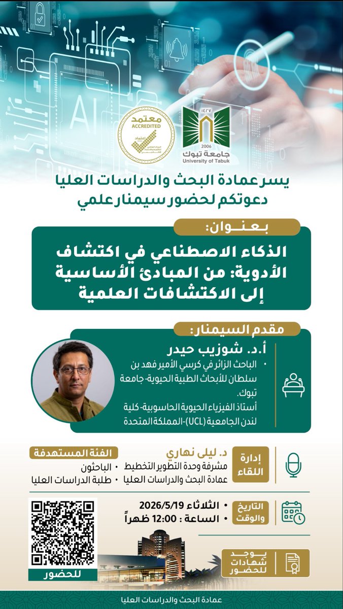 UT_DGS's tweet photo. يسرُّ عمادة البحث والدراسات العليا بـ #جامعة_تبوك دعوتكم لحضور سيمنار علمي يقدمه الباحث الزائر بجامعة تبوك، أ.د. شوزيب حيدر، أستاذ الفيزياء الحيوية الحاسوبية- كلية لندن الجامعية (UCL) بالمملكة المتحدة. وذلك ظهر غداً الثلاثاء الموافق 19/5/2026, تمام الساعة 12:00 ظهراً https://t.co/8YyUY8vdgq