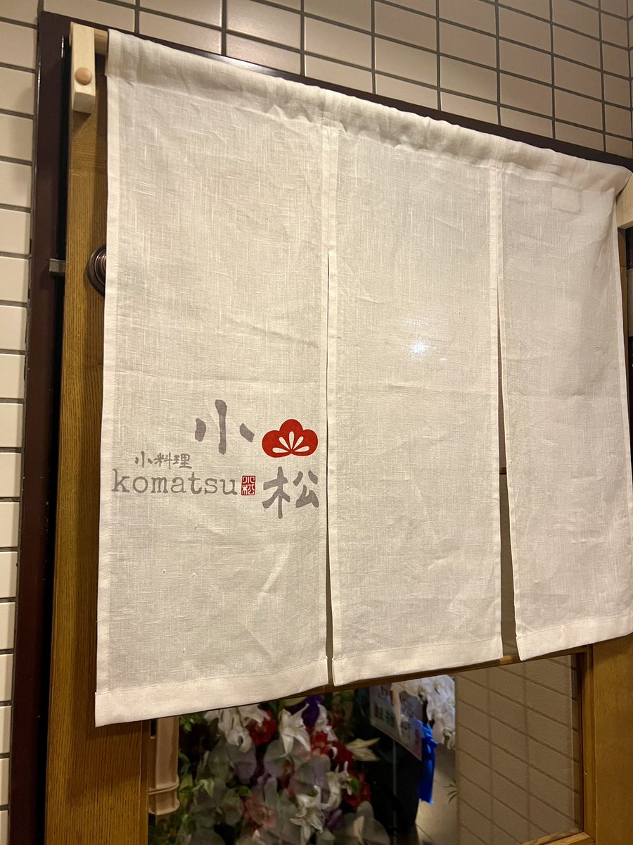 小料理 小松 tweet media