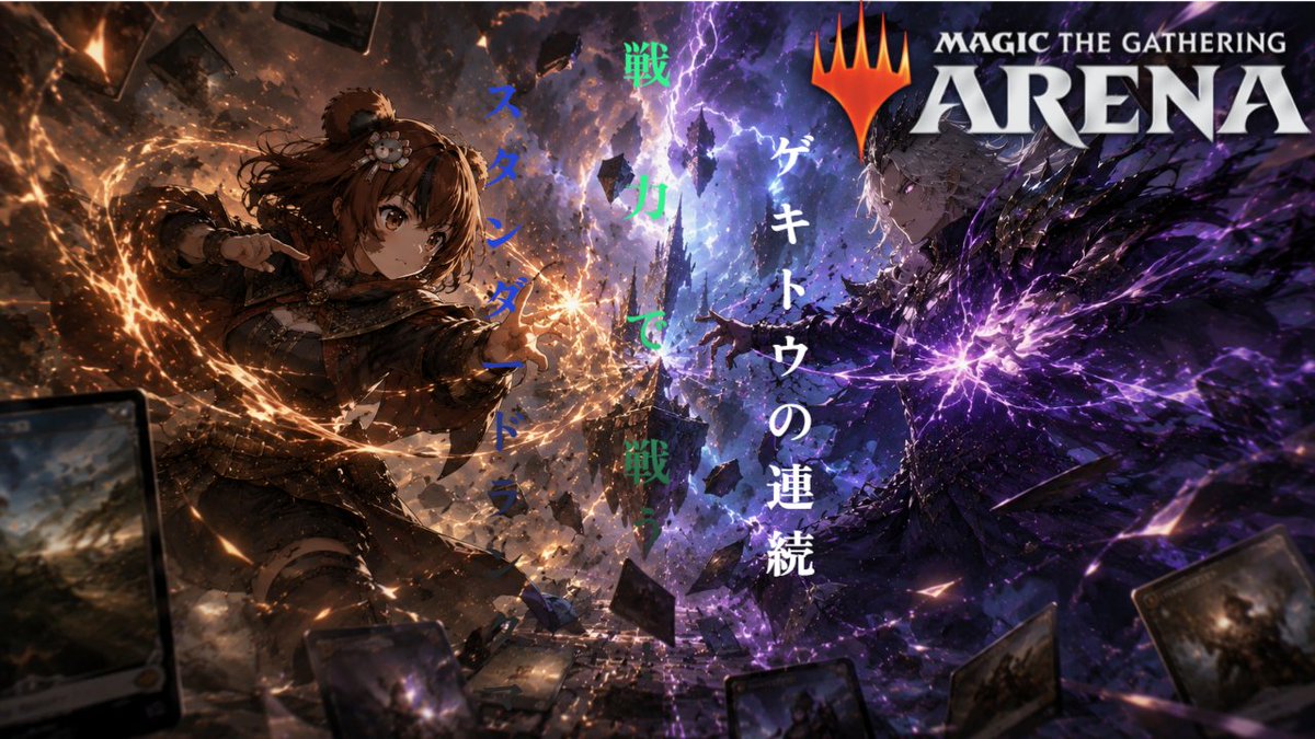 📢今日の配信🐻🔥 今日はMTGアリーナランクマ！ 週末なので全力で盛り