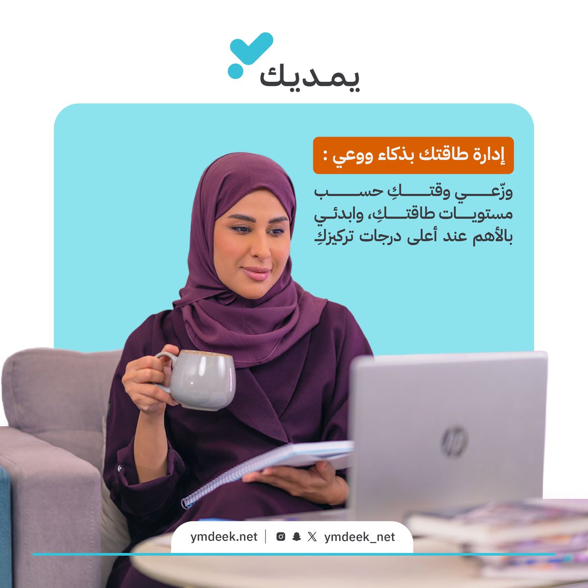 ymdeeknet's tweet photo. في #العمل_عن_بعد… استثمري طاقتكِ بوعي، ليظهر أثرها في جودة إنجازكِ وتوازن يومكِ 

#يمديك https://t.co/ETuYmsWXms
