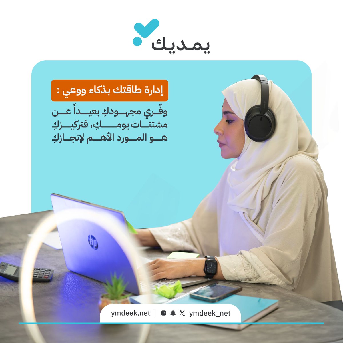 ymdeeknet's tweet photo. في #العمل_عن_بعد… استثمري طاقتكِ بوعي، ليظهر أثرها في جودة إنجازكِ وتوازن يومكِ 

#يمديك https://t.co/ETuYmsWXms