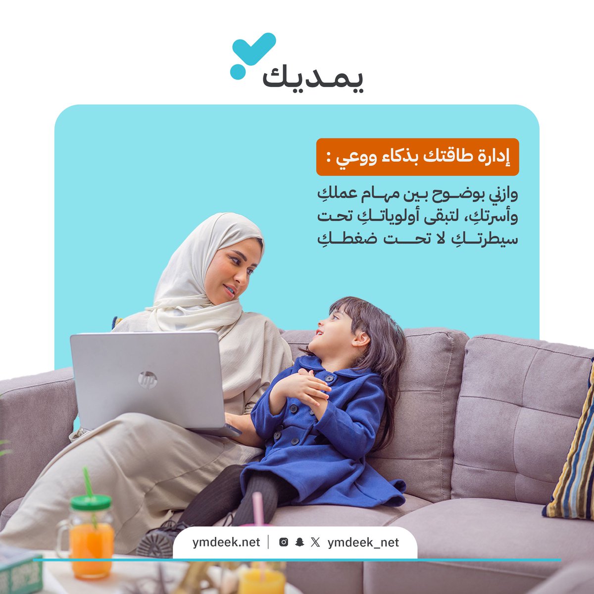 ymdeeknet's tweet photo. في #العمل_عن_بعد… استثمري طاقتكِ بوعي، ليظهر أثرها في جودة إنجازكِ وتوازن يومكِ 

#يمديك https://t.co/ETuYmsWXms