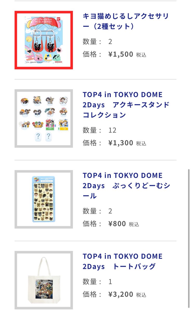 torutoru0829's tweet photo. 欲しいものは無事買えた(>ᴗ<)

 #TOP4TOKYODOME2 https://t.co/szVHo2mv92