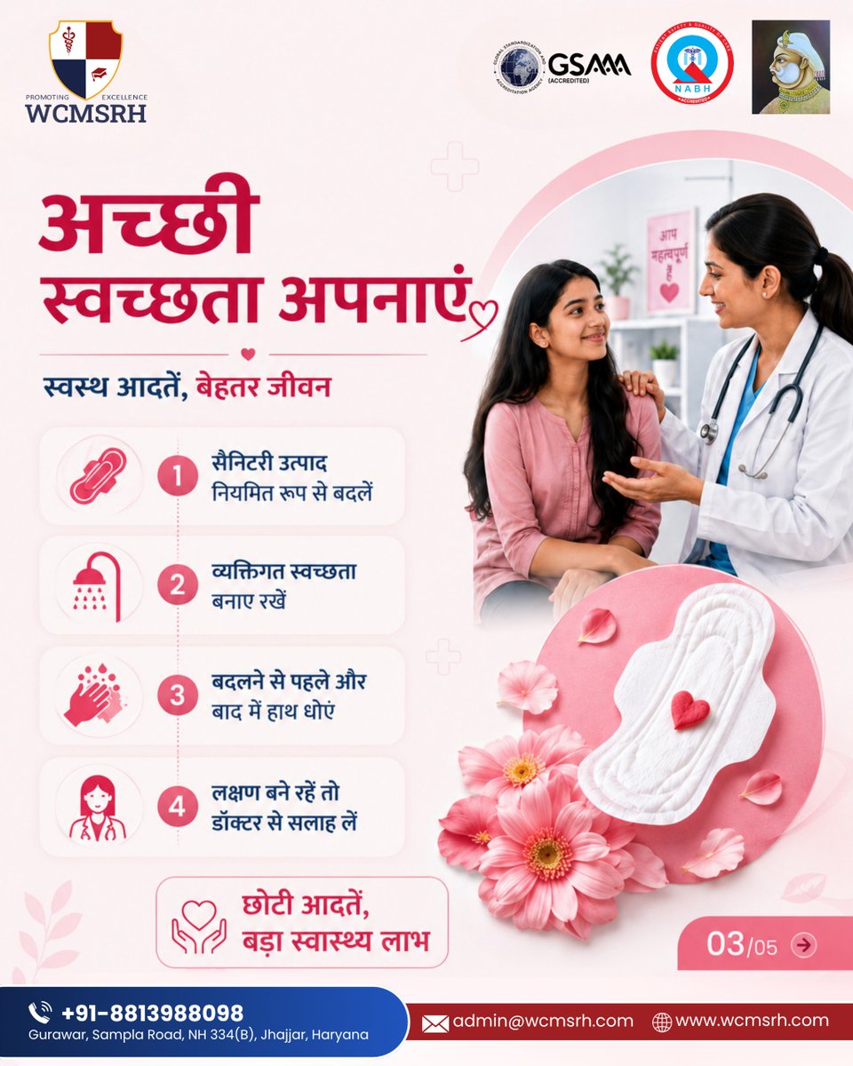 wcmsrh's tweet photo. मासिक धर्म स्वच्छता सिर्फ एक आदत नहीं, बल्कि महिलाओं के स्वास्थ्य, आत्मविश्वास और सुरक्षा से जुड़ा एक जरूरी कदम है।

सही जानकारी, स्वच्छता की अच्छी आदतें और समय पर डॉक्टर से सलाह — संक्रमण से बचाव और बेहतर स्वास्थ्य में मदद कर सकती हैं। आइए, मासिक धर्म से जुड़े झिझक और मिथकों को तोड़ें और खुलकर जागरूकता फैलाएं।

WCMSRH, Jhajjar — महिला स्वास्थ्य के लिए सुरक्षित और विशेषज्ञ देखभाल।
.
.
#WCMSRH #WCMSRHझज्जर #मासिकधर्मस्वच्छता #मासिकधर्मजागरूकता #महिलास्वास्थ्य #स्वच्छताजागरूकता #पीरियडहाइजीन #संक्रमणसेबचाव #स्वस्थआदतें #महिलासशक्तिकरण #स्वास्थ्यजागरूकता #झिझकनहींजागरूकता #विशेषज्ञसलाह #झज्जर #बेहतरस्वास्थ्य #स्वस्थमहिला
