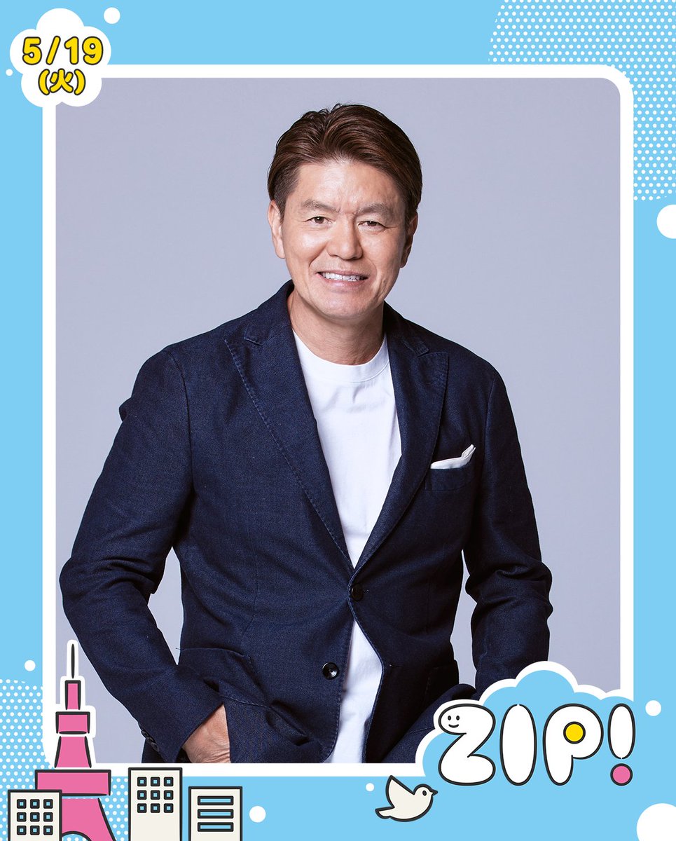 あしたのZIP! 5/19(火) 8時台のゲスト✨ #ヒロミ #X秒後の新世界