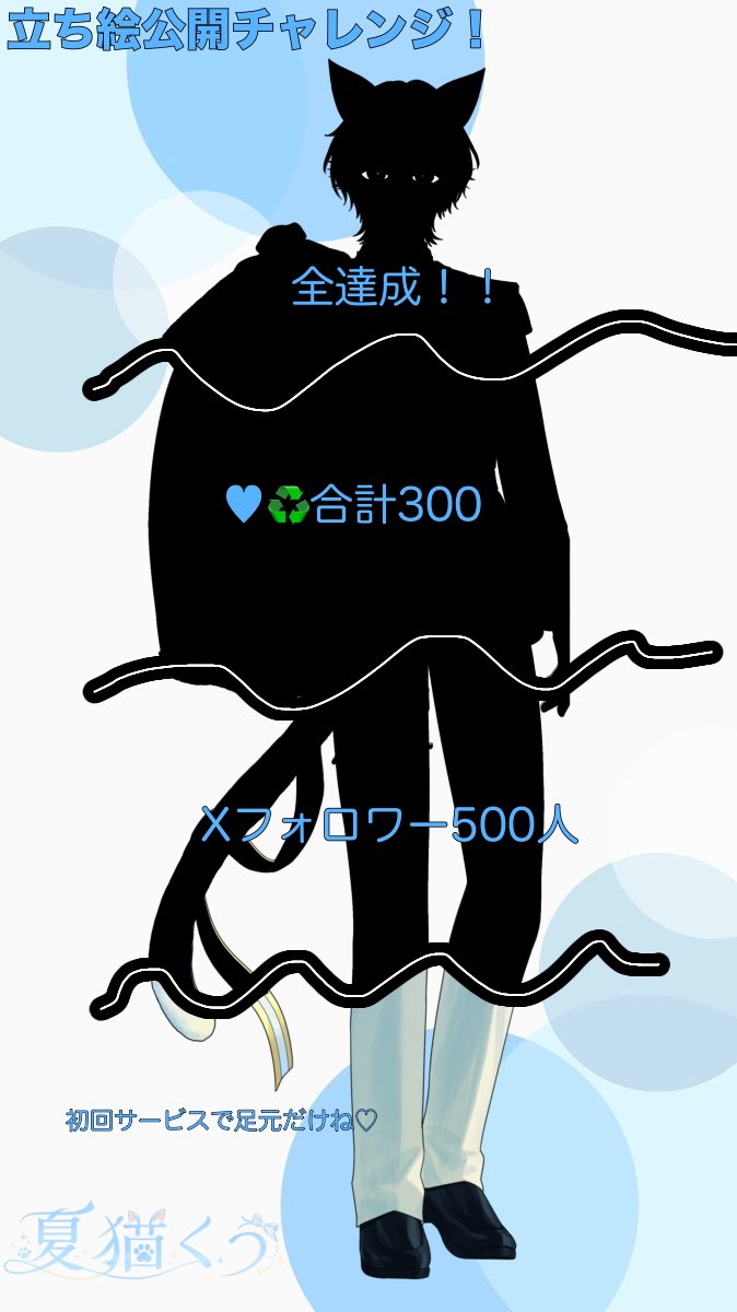 夏猫くう🌻🐈立ち絵公開チャレンジ達成 tweet media