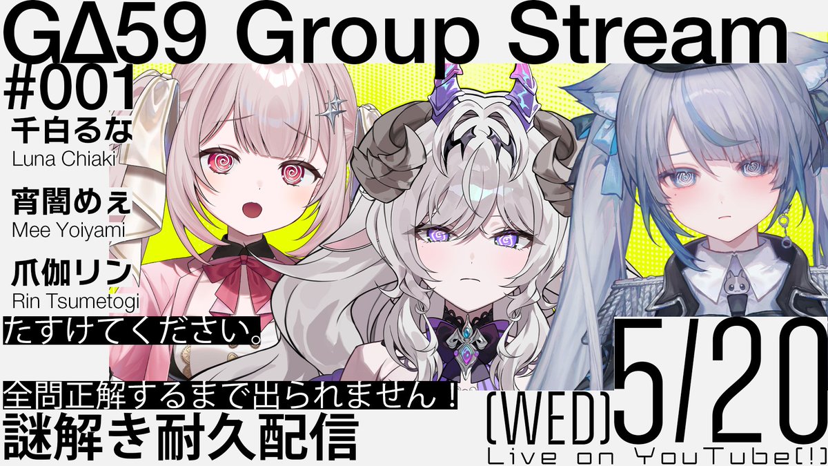 G59_JP's tweet photo. ▬▬▬▬▬▬▬▬▬▬▬▬▬▬
🎥GΔ59 グループ配信 #001🎥
▬▬▬▬▬▬▬▬▬▬▬▬▬▬

＿＿＿"たすけてください"
全問正解で脱出、謎解き耐久＿＿＿

◆スケジュール
📅5/20(水)
🕤21:00～
🔴https://t.co/REdyQSpC14
🎵https://t.co/1dnHVqIIDN

#G59絵図 #G59LIVE #新人VTuber #ARG #謎解き https://t.co/q5bHcrPRxw