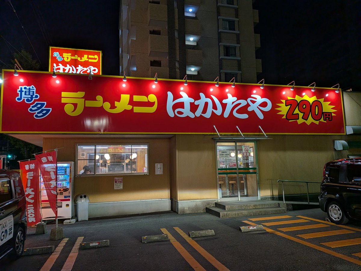 migg0741's tweet photo. 今日は博多に一泊するので、ホテル近くの筑紫通り沿いにある「博多ラーメンはかたや」さんに来た。ラーメン1杯290円。バリ美味い😳 https://t.co/z1PzckEGIP