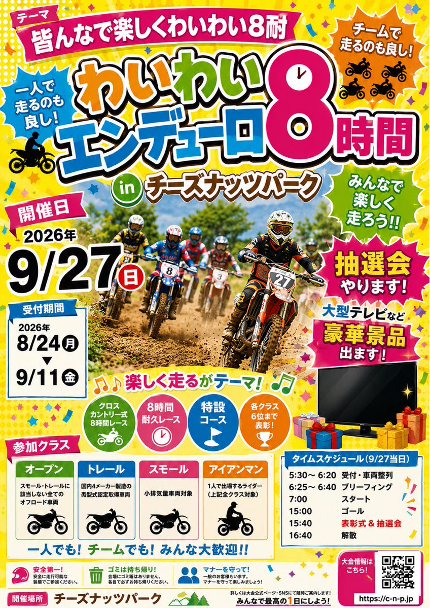 TOMMY 2026年9月27日わいわいエンデューロ8耐 tweet media
