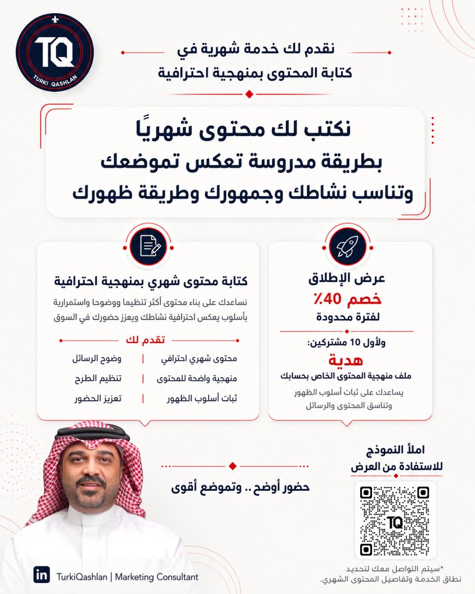 TurkiQashlan's tweet photo. إذا كان محتواك كثيرًا،، والجمهور لا يزال لا يفهمك، فالمشكلة ليست في النشر!!

المشكلة غالبًا في غياب استراتيجية المحتوى.

كثير من الجهات تتعامل مع “استراتيجية المحتوى” وكأنها مجرد تقويم منشورات، ومواعيد نشر، وأفكار أسبوعية للسوشيال ميديا.
بينما الفرق الحقيقي ليس في:
كم ننشر؟
بل في:
ماذا نريد أن يفهم الجمهور عنا أصلًا؟
وهنا يبدأ الفرق بين:
جهة “تنتج محتوى”،
وجهة “تبني حضورًا”.

لأن المحتوى بدون استراتيجية يتحول غالبًا إلى:
منشورات متفرقة،
واجتهادات متغيرة،
وردود فعل يومية،
ومحاولات مستمرة للحاق بالترند أو زيادة التفاعل،دون بناء صورة واضحة في ذهن الجمهور.

ولهذا، قبل التفكير في التقويم أو التصميم أو عدد المنشورات، هناك 4 أسئلة أهم بكثير:
1- ما الصورة الذهنية التي نريد أن تُعرف بها الجهة؟
(Positioning)
2- ما الرسائل التي يجب أن تتكرر باستمرار؟
(Key Messages)
3- من الجمهور الأكثر أولوية لنا فعلًا؟
(Target Audience)
4- ما الدور الذي يجب أن يلعبه المحتوى؟
وعي؟ ثقة؟ تموضع؟ دعم مبيعات؟ بناء سمعة؟

هذه الأسئلة هي التي تصنع “استراتيجية المحتوى” فعلًا.

أما التقويم الشهري،فهو مجرد أداة تنفيذ.

ولهذا، بعض الجهات تنتج محتوى كثيرًا، لكنها بعد أشهر لا تزال تعاني من نفس المشكلة:
الجمهور لا يفهم:
من هي؟
وماذا تقدم؟
ولماذا تختلف؟
وما الذي تريد أن تُعرف به؟

لأن المحتوى عندما لا يكون مبنيًا على اتجاه واضح، يتحول إلى إنتاج مستمر، دون تراكم حقيقي للأثر.

بينما وجود استراتيجية محتوى واضحة يساعد على:
- توحيد الرسائل
- تنظيم نبرة العلامة (Tone of Voice)
- بناء حضور أكثر اتساقًا
- ربط المحتوى بالأهداف
- وجعل الفرق الداخلية أو الوكالات تعمل ضمن اتجاه واحد

فالمحتوى القوي ليس بالضرورة الأكثر انتشارًا…
بل الأكثر وضوحًا واتساقًا مع الوقت.

في #استراتيجية_المحتوى، الهدف ليس زيادة المحتوى فقط..
بل بناء محتوى يجعل الجمهور يفهمك، ويتذكرك، ويربطك بصورة ذهنية واضحة.

إذا كانت جهتك تحتاج بناء استراتيجية محتوى أو إطار استراتيجي للتسويق والمحتوى، يمكننا ترتيب اجتماع تعارفي أولي لفهم احتياج الجهة وتحديد الأنسب لها.

رابط النموذج في التعليق الأول 👇