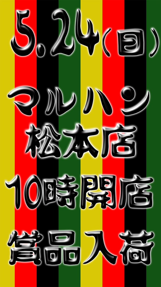 明日の松マルご案内です