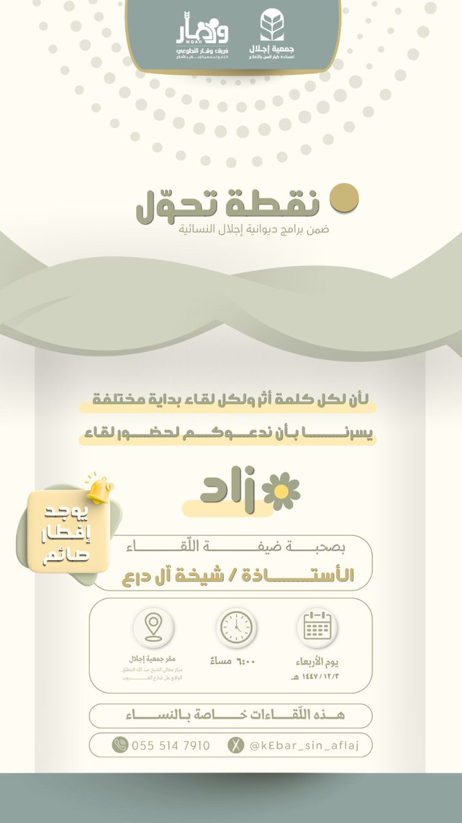 kEbar_sin_aflaj's tweet photo. 🌿 لأن الأرواح تُزهر بالكلمة الطيبة والمعرفة النافعة…
يسرّنا دعوتكم لحضور لقاء زاد ضمن برنامج نقطة تحوّل ✨

لقاء توعوي ثقافي
تقدّمه الأستاذة / شيخة آل درع 🌸

🤍 الدعوة خاصة بالنساء
#جمعية_إجلال #نقطة_تحول #زاد #الأفلاج https://t.co/72a4EuvZCp
