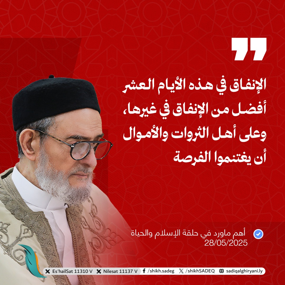 shikhSADEQ's tweet photo. فضيلة الإمام الشيخ/ د. #الصادق_الغرياني/ مفتي عام #ليبيا: 
الإنفاق في هذه الأيام العشر أفضل من الإنفاق في غيرها، ولا يضاهيه من الأعمال إلا من خرج بنفسه وماله في قتال الكفار ولم يرجع هو ولا ماله.

- وعلى أهل الثروات والدثور والأموال أن يغتنموا الفرصة في هذه الأيام العشر، ولا يفوتهم فضلها.

أهم ماورد في حلقة الإسلام والحياة - 28/05/2025