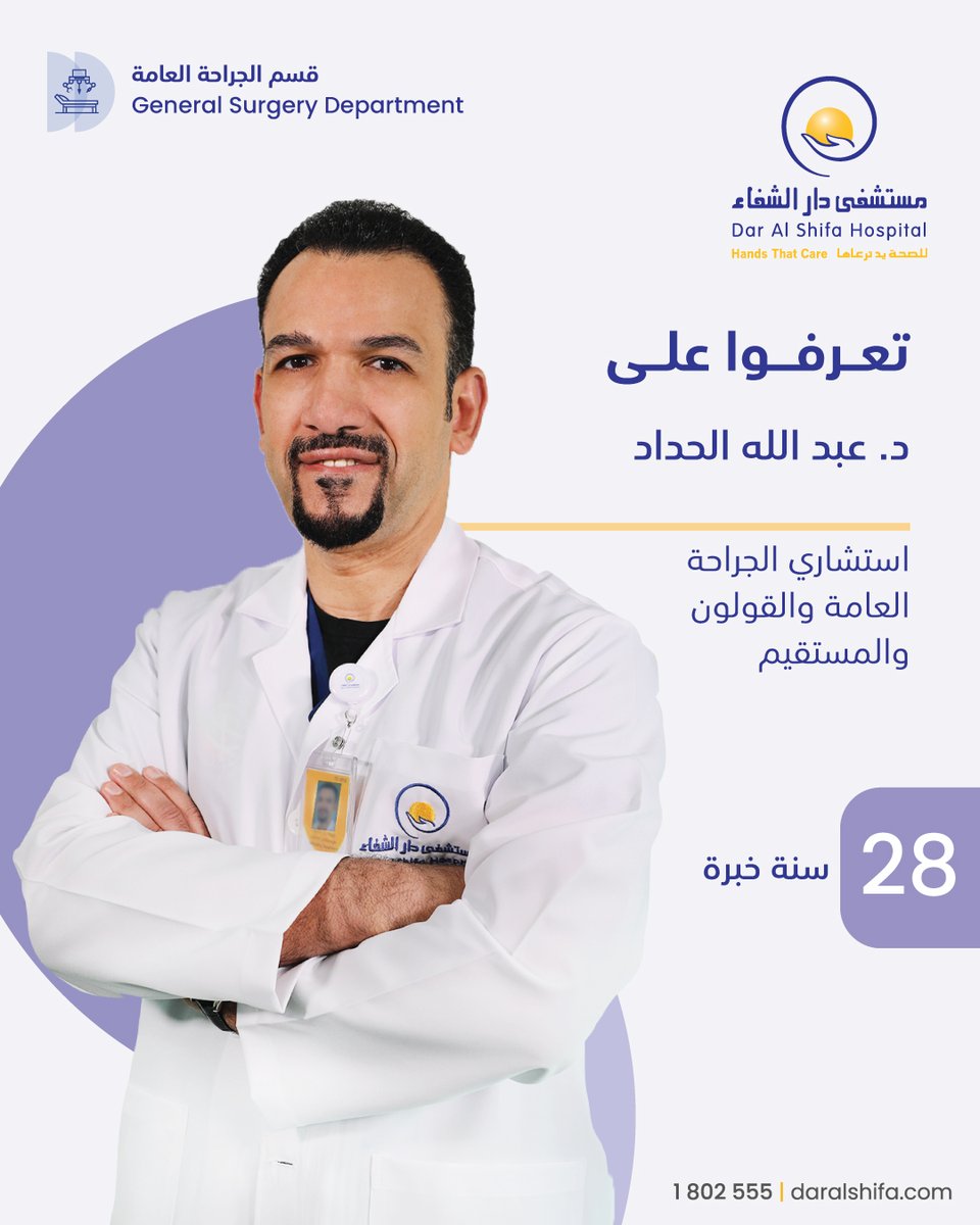 DarAlShifa's tweet photo. لأن صحتكم أولوية... كن مطمئنًا مع فريقنا الطبي المتخصص بمستشفى دار الشفاء.

حياكم عند د. عبد الله الحداد - استشاري الجراحة العامة والقولون والمستقيم.
رقم الترخيص 210

#الكويت🇰🇼 #مستشفى #دار_الشفاء https://t.co/ek6K4J7ju1