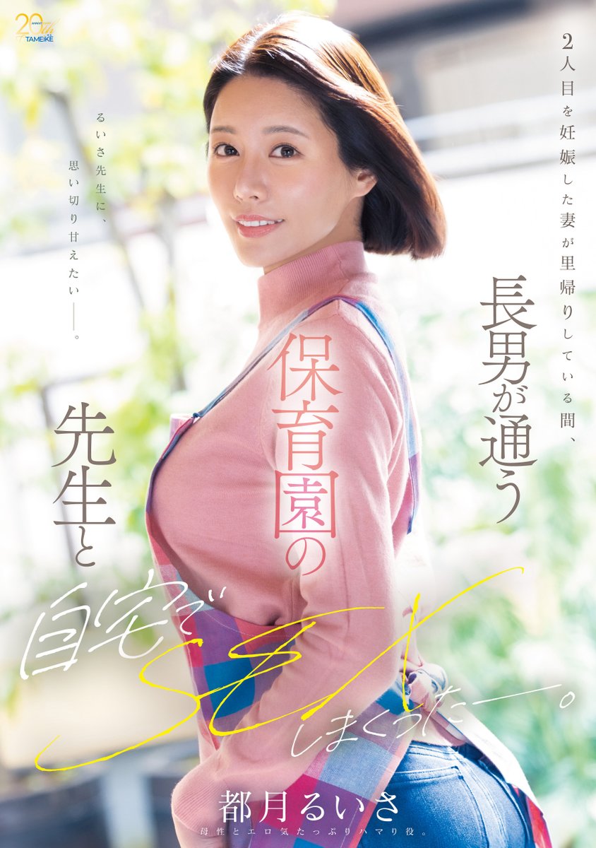 tameike_goro2's tweet photo. ✨#TAMEIKE 新作情報解禁！✨

2人目を妊娠した妻が里帰りしている間、長男が通う保育園の先生と自宅でSEXしまくったー。

🎥動画
https://t.co/FFqqI7NPmD

📀DVD
https://t.co/UskpI0th2m

@totsukiruisa
#都月るいさ
#PR https://t.co/Y733kZMu8B