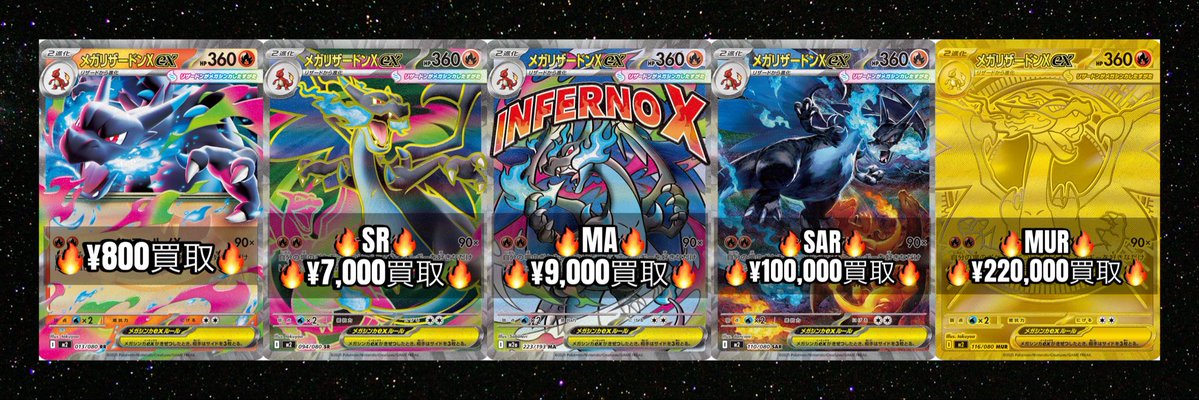 ポケカ #買取 1 🔥メガリザードンXex🔥 800/SR7000/MA9000/SAR100000