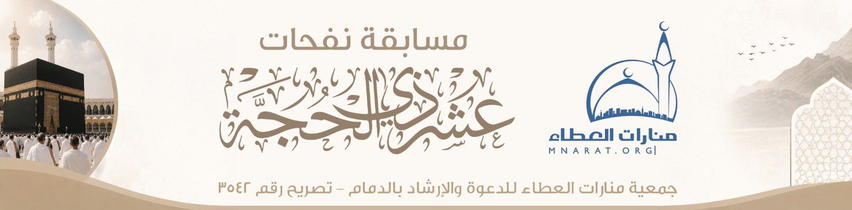 Mnaratorg's tweet photo. *بسم الله تبدأ مسابقتنا*

✨ *مسابقة نفحات عشر ذي الحجة* ✨

              *الحلقة الاولى*

🔹 *آلية المسابقة:*
1️⃣ الدخول على الرابط المرفق
2️⃣ التسجيل في المسابقة
3️⃣ مشاهدة المقطع كاملاً
4️⃣ الإجابة على السؤال المطروح
5️⃣ الدخول في السحب اليومي

🎁 *الجوائز:*
💰 *200 ريال* يوميًا تُحوَّل إلى حساب الفائز

*رابط المسابقة:*
https://t.co/WQhsdj2IzM

*رابط المقطع*
🎦
https://t.co/vTyojmRX7N