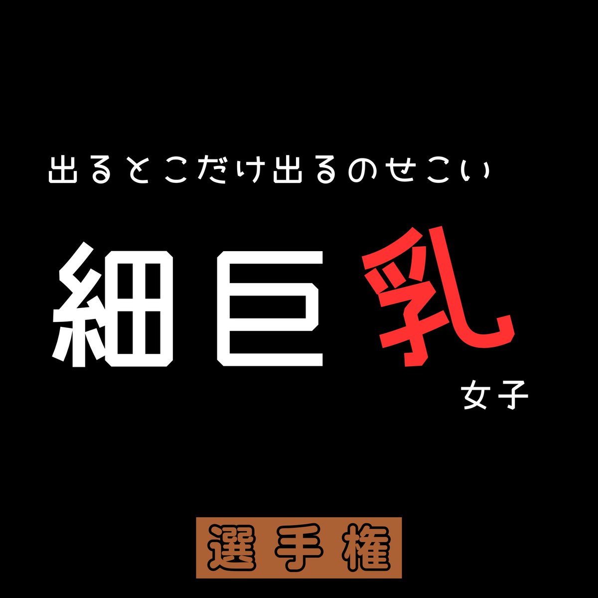 シロ毛猫 tweet media