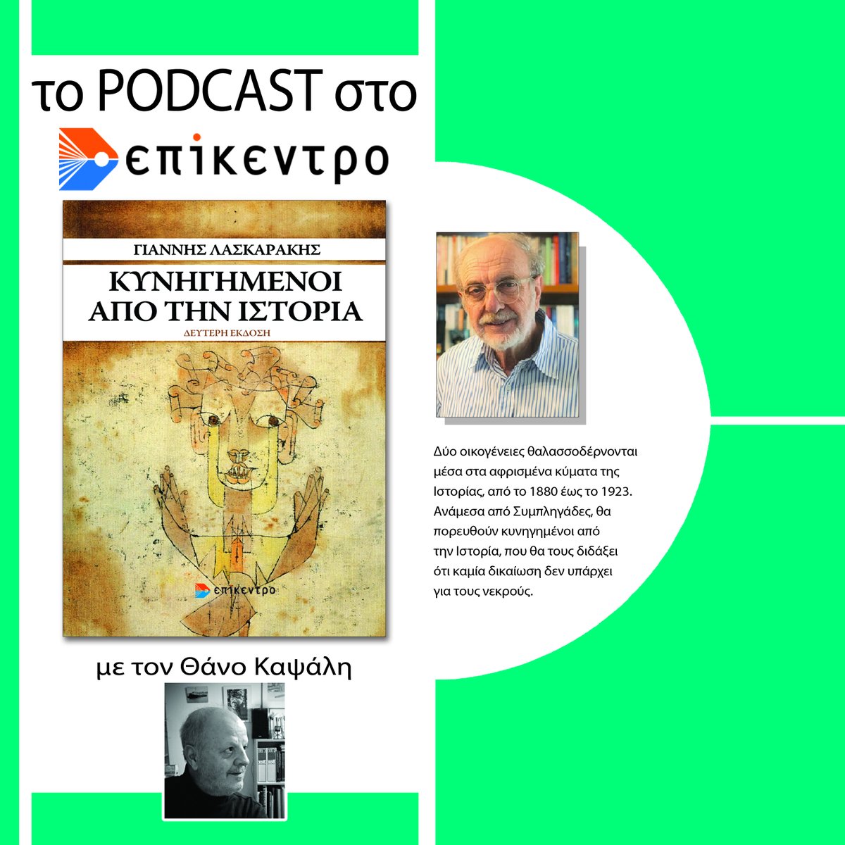 epikentro's tweet photo. 🎧Κυνηγημένοι από την Ιστορία | Γιάννης Λασκαράκης | Εκδόσεις Επίκεντρο #2.18
Δύο οικογένειες θαλασσοδέρνονται μέσα στα αφρισμένα κύματα της Ιστορίας, από το 1880 έως το 1923. 
Παρουσιάζει ο Θάνος Καψάλης.
👉https://t.co/a7NQyORhbk
#books #reading #pod #literature #history https://t.co/E1tyAjPtQr
