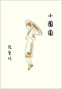 anranLiterature's tweet photo. 《小團圓 》最強烈的地方，在於「愛情幻滅後還剩下什麼」的叩問。張愛玲沒有給予浪漫救贖，也沒有徹底的怨毒，只有那種混雜著依戀、憤怒、嘲諷與無奈的複雜情緒。讀者能強烈感受到她寫作時的痛楚與釋懷：這不只是一則愛情故事，更是她對自己半生經歷的一次徹底清算。

#書評 https://t.co/HpRFII3TY7 https://t.co/KilXsUaXmN