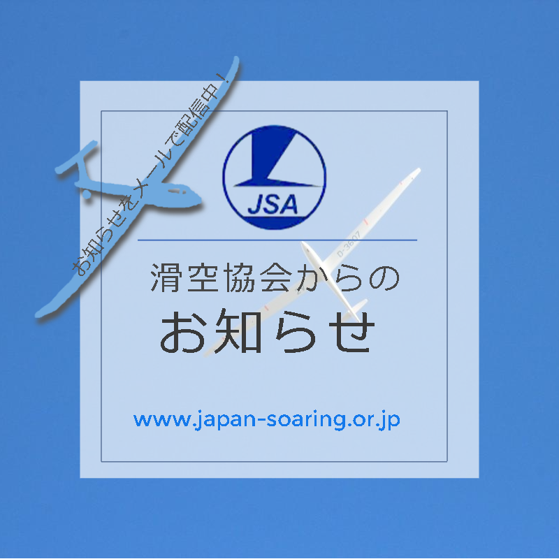 公益社団法人日本滑空協会 tweet media