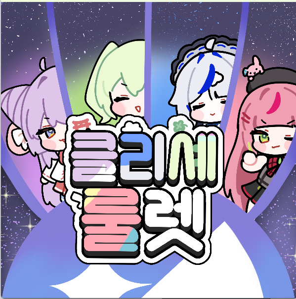 ranbap_v's tweet photo. 클리셰 룰렛 만들었습니당! 클리셰 2주년 
축하합니다 앞으로도 계속 화이팅!!🥰 https://t.co/qyULpu3xyK